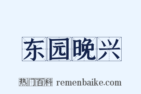 东园晚兴是什么意思的图片